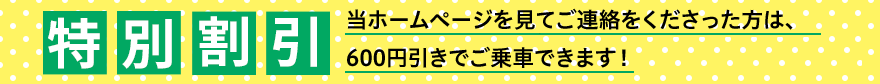 ホームページ見たで割り引き！